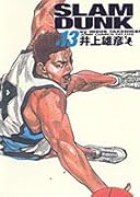 SLAM DUNK スラムダンク 完全版 13