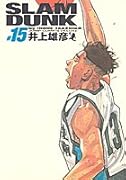 SLAM DUNK スラムダンク 完全版 15