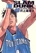 SLAM DUNK スラムダンク 完全版 18