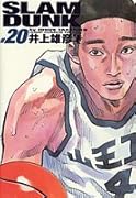 SLAM DUNK スラムダンク 完全版 20
