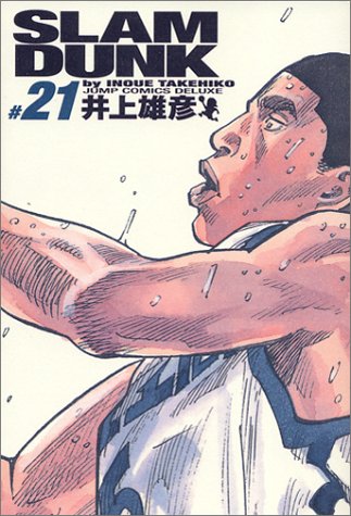 SLAM DUNK スラムダンク 完全版 21