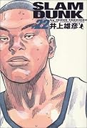 SLAM DUNK スラムダンク 完全版 22