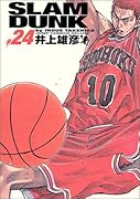 SLAM DUNK スラムダンク 完全版 24