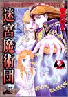 迷宮魔術団(2)