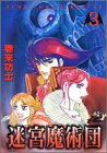 迷宮魔術団(3)