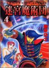迷宮魔術団(4)