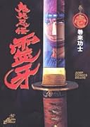 鬼哭忍伝霊牙(巻之1)