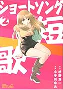 ショートソング(2)(完)