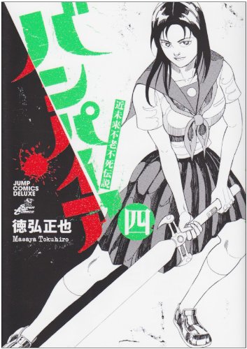 近未来不老不死伝説バンパイア(4)