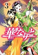 華なりと(3)