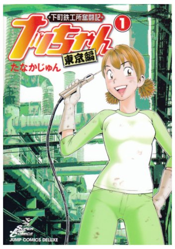 下町鉄工所奮闘記ナッちゃん東京編(1)