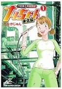 下町鉄工所奮闘記ナッちゃん東京編(1)