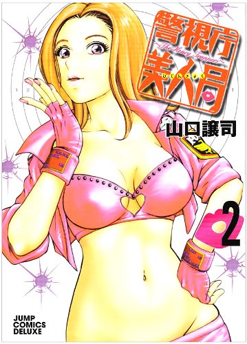 警視庁美人局(2)