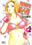 警視庁美人局(2)