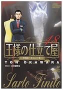 王様の仕立て屋〜サルト・フィニート〜(18)