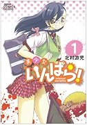 美少女いんばら!(1)