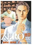 ゼロ(64)