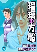 瑠璃の方船(2)(完)