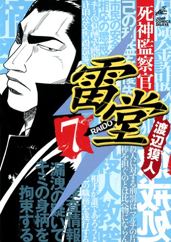 死神監察官雷堂(7)