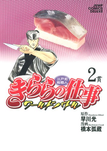 江戸前鮨職人 きららの仕事-ワールドバトル-(2)