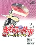 江戸前鮨職人 きららの仕事-ワールドバトル-(2)