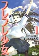 フレフレ少女(1)