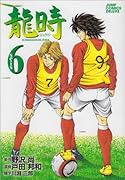 龍時(6)