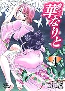 華なりと(4)(完)