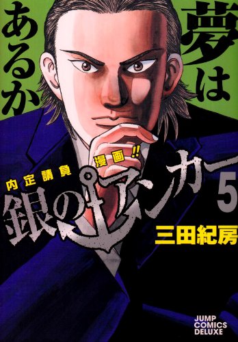 銀のアンカー 5