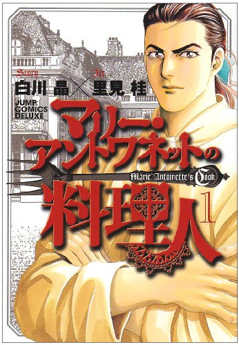 マリー・アントワネットの料理人 1
