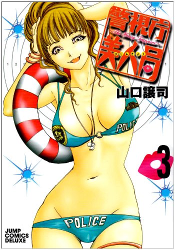 警視庁美人局(3)