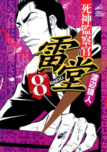 死神監察官雷堂(8)