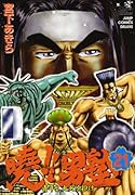 曉!! 男塾 青年よ、大死を抱け(21)