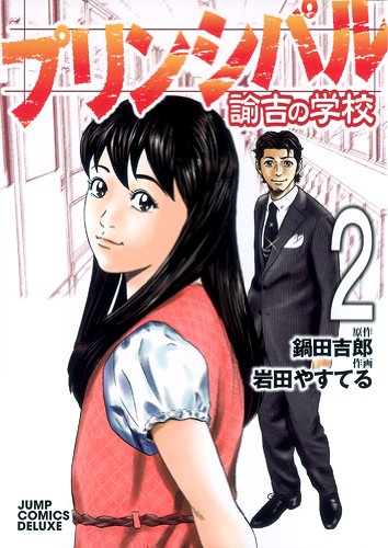プリンシパル 諭吉の学校(2)(完)