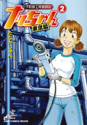 下町鉄工所奮闘記ナッちゃん東京編(2)