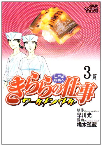 江戸前鮨職人 きららの仕事 ワールドバトル(3)