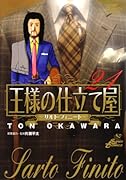 王様の仕立て屋〜サルト・フィニート〜(21)