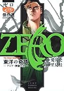 ゼロ The Great Selection(2)東洋の奇蹟