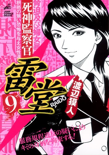 死神監察官雷堂(9)