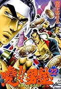 暁!!男塾 青年よ、大死を抱け(22)