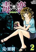 毒×恋 DOKUKOI(2)