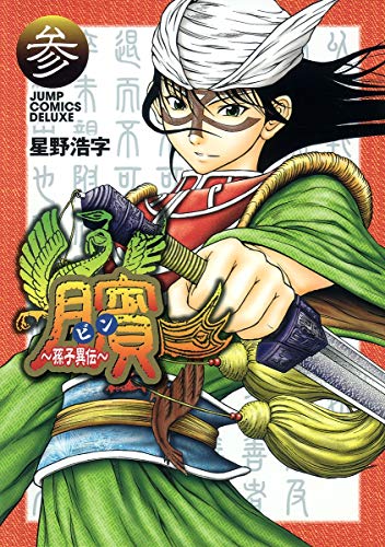 ビン〜孫子異伝〜(3)