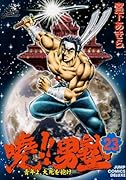 暁!!男塾 青年よ、大死を抱け(23)