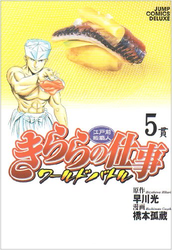 江戸前鮨職人きららの仕事 ワールドバトル(5)