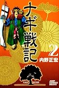 ナギ戦記(2)(完)