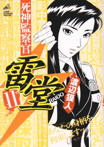 死神監察官雷堂(11)