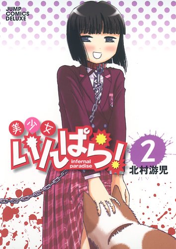 美少女いんぱら!(2)