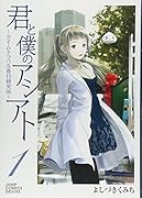 君と僕のアシアト〜タイムトラベル春日研究所〜(1)