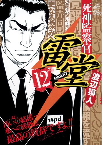 死神監察官雷堂(12)(完)
