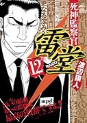 死神監察官雷堂(12)(完)
